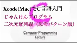 無料動画講座 じゃんけんプログラム 二次元配列編 思考パターン版 Ai 人工知能 無能 C言語プログラミングの作り方 Youtube