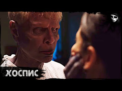 Короткометражный Фильм Ужасов «Хоспис»