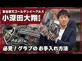 楽天の小深田大翔選手登場!プロのグラブのお手入れと保管方法