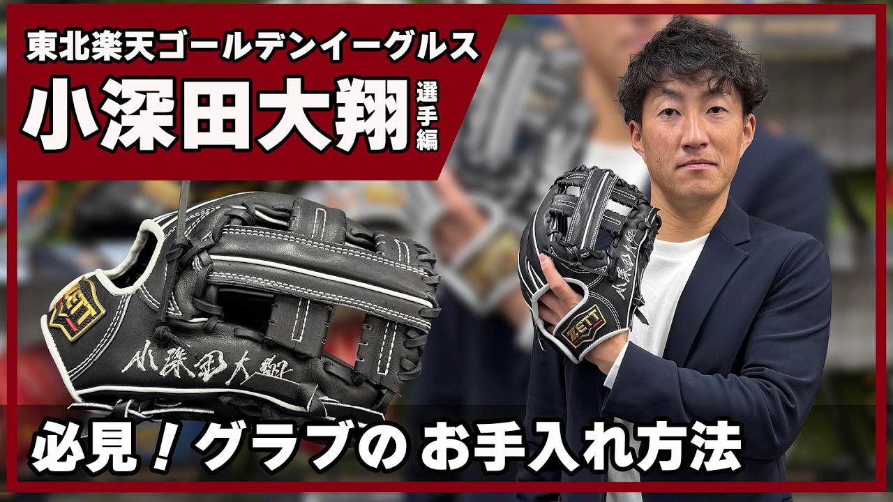 楽天の小深田大翔選手登場！プロのグラブのお手入れと保管方法 - YouTube