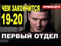 Чем закончится сериал Первый отдел 19-20 серия? анонс и содержание