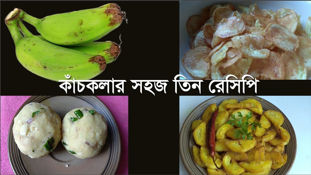 কাঁচকলার সহজ তিন রেসিপি Kacha Kola/Green Banana Bhorta