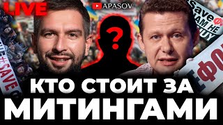 ЧАПЛЫГА / АПАСОВ. Чей борщ? Кто заказчик митингов и провокаций? ПРЯМОЙ ЭФИР