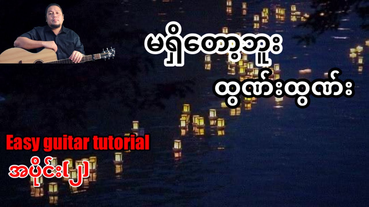 #မရှိတော့ဘူး - ထွဏ်းထွဏ်း - easy guitar tutorial အပိုင်း(၂)