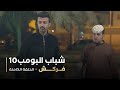 مسلسل شباب البومب حلقه فركش 