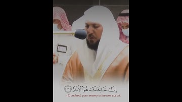 ﴿إِنّا أَعطَيناكَ الكَوثَرَ﴾ سورة الكوثر بصوت الشيخ ماهر المعيقلي 🤍..