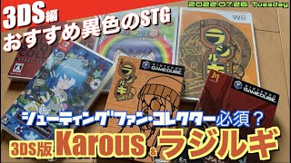 【3DS】シューティングファン・コレクター必須？3DS版 Karous &ラジルギ 【e-Shop終了前に】