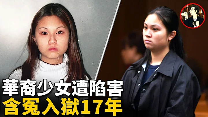 少女被控謀害雙親含冤入獄，苦等17年終於翻案重獲自由，曾轟動華人圈的案件 - 天天要聞