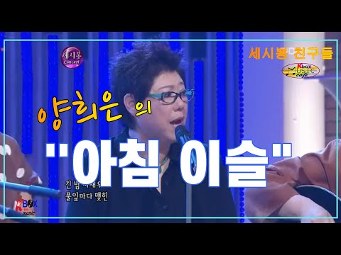 아침 이슬 김민기 작사 작곡 1970년에 양희은의 노래로 발표 되었다가 1975년 이유없이 금지곡이 되었던곡 세시봉 세대가 겪었던 아픔과 회복을 목놓아 노래 한다