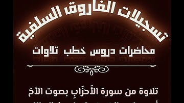 تلاوة من سورة الأحزاب بصوت الأخ أبي جابر مازن بن عنبول حفظه الله