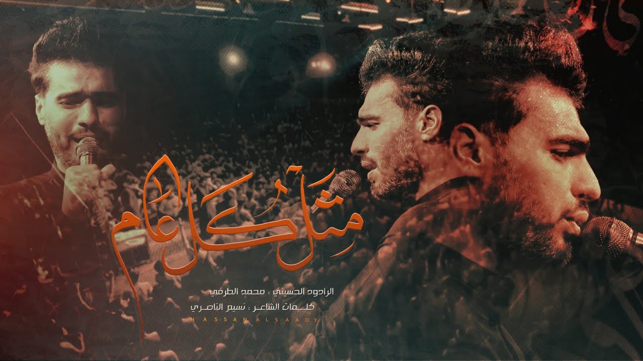 مثل كل عام _ الرادود محمد الطرفي _ مجلس شهر محرم الحرام 1445