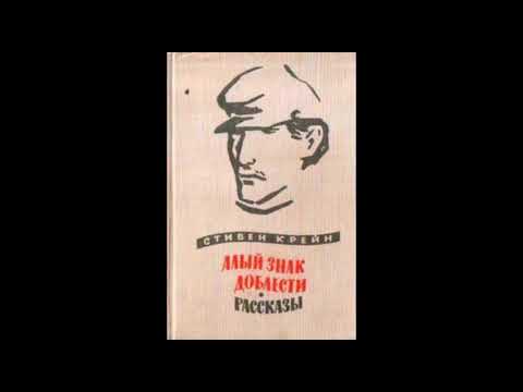 Стивен Крейн "Люди в непогоду" (рассказ) слушать онлайн аудиокнигу