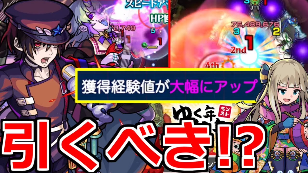 最新情報 新限定 骸 全て判明 引くべきか この時期に魅力的なキャラが 経験値が大量に いよいよ年末年始 モンスト ニュースまとめ レッドスターズガチャ Youtube