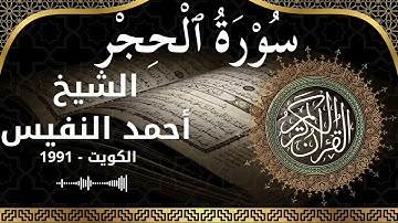 15 Al Hijr  Al Sheikh Ahmad alnufais الشيخ أحمد النفيس   سورة الحجر كاملة