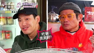 最狂美食體驗 效廉越吃越激動？！【#效廉出發吧】EP99 預告 每週日晚間8點🌞鎖定東森超視33頻道