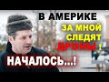 ПОЧЕМУ в АМЕРИКЕ за МНОЙ СЛЕДЯТ ДРОНЫ! Что с карантином и жизнью в США и Канаде? НЕТ ЛЮДЕЙ на улице!