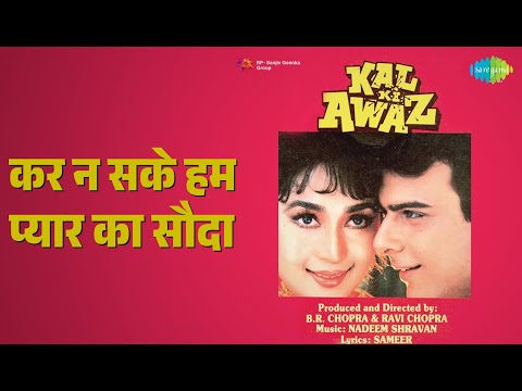 कर न सके हम प्यार का सौदा | Kal Ki Awaz | Asha Bhosle | Kumar Sanu Songs | Amrita Singh