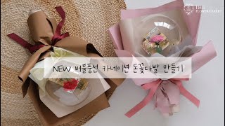 [DIY세트] NEW 버블풍선 카네이션돈꽃다발 [2color]