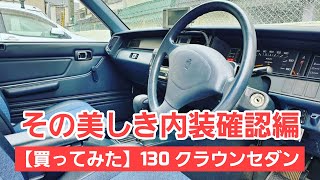 #02【買ってみた】130クラウン 2000cc 美しい内装をご確認下さい！※令和３年７月売約済！