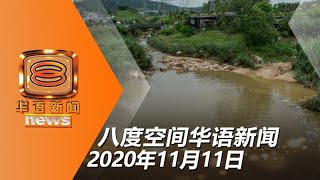 20201111 八度空间华语新闻网络同步直播