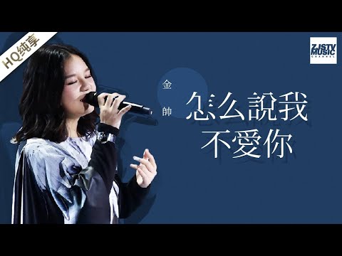 [ 纯享版 ] 金帅《怎么说我不爱你》《梦想的声音》第11期 20170106 /浙江卫视官方HD/