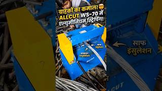 ALLCUT WS-70 में Aluminum Stripping का कमाल! ⚡ Scrap से Direct Profit #shorts #allcut #machine