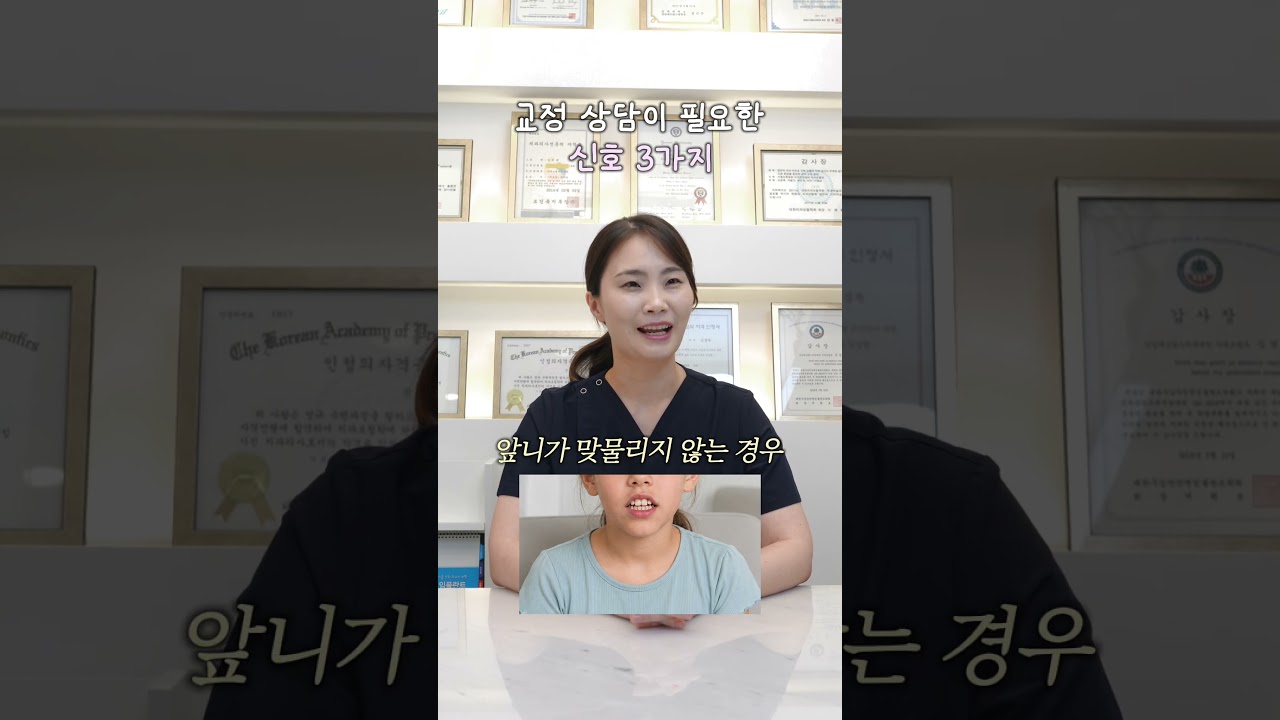 교정 상담이 필요한 신호 3가지 #조원동치과