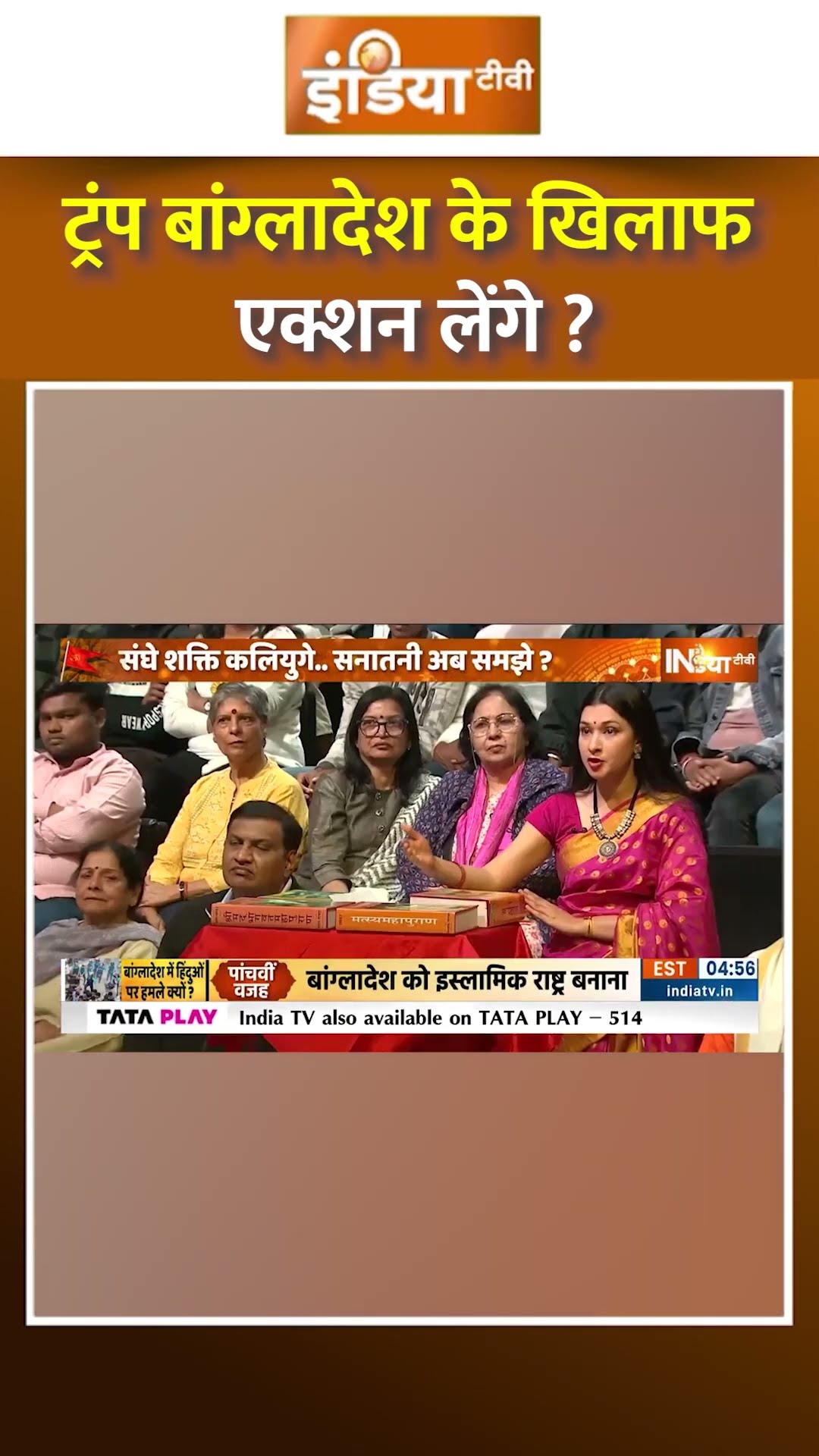 ट्रंप बांग्लादेश के खिलाफ एक्शन लेंगे ? | #satyasanatan #bangladeshviolence #bangladeshihindus