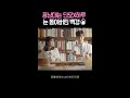 (웅성웅성) 옆 반 로운이랑 이재욱 싸웠대!!  삼각관계 맛집 시작💥 #어쩌다발견한하루 #shorts