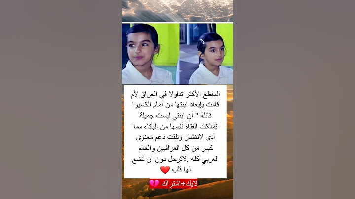 المقطع الأكثر تداولا في العراق لأم قامت بإبعاد ابنتها من أمام الكاميرا قائلة " أن ابنتي ليست جميلة