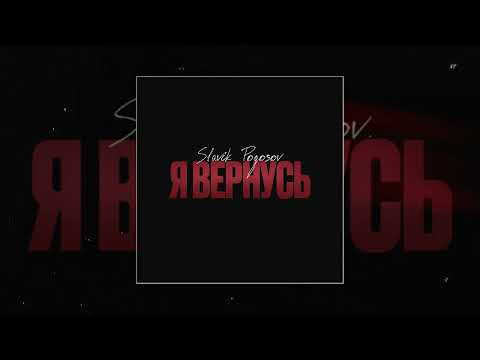 Slavik Pogosov - Я вернусь