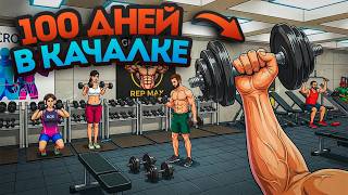 100 ДНЕЙ в Симуляторе Качалки 💪🏼