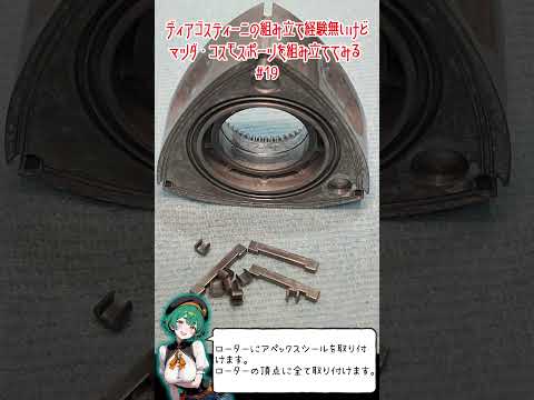 ディアゴスティーニの組み立て経験無いけど、マツダ・コスモスポーツを組み立ててみる19回目 #ディアゴスティーニ #マツダ #コスモスポーツ #模型