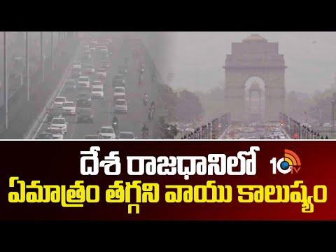 Delhi Danger Bells due to Heavy Air Pollution | దేశ రాజధానిలో ఏమాత్రం తగ్గని వాయు కాలుష్యం | 10TV - 10TVNEWSTELUGU