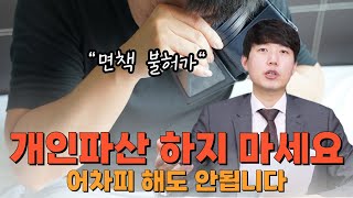 개인파산 하지 마세요. 어차피 해도 안됩니다 면책불허가