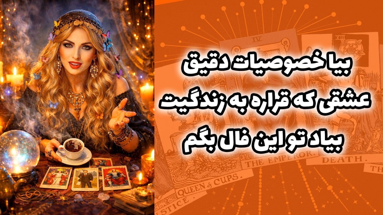شاینی تاروت - بیا خصوصیات دقیق عشقی که قراره به زندگیت بیاد تو این فال بگم