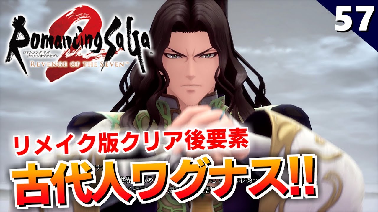 【ロマサガ2】リメイク版追加要素 クリア後の世界へ！古代人七英雄と戦えるだと！？【リベンジオブザセブン実況】#57