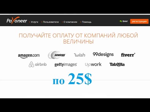 Как же получать по 25$ на карту MasterCard Payoneer