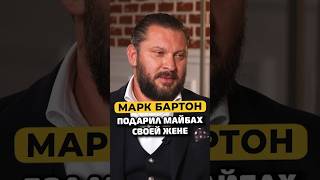 Марк Бартон — подарил майбах своей жене #shorts #50вопросов #маркбартон