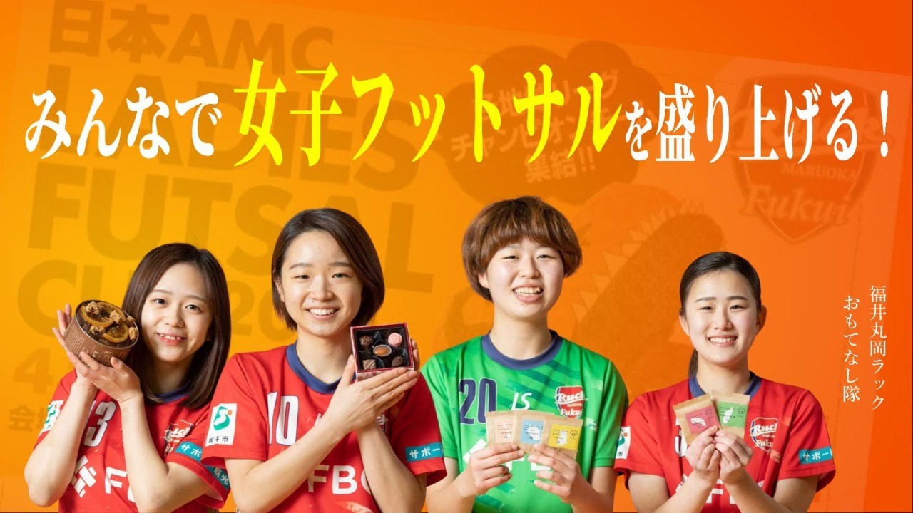 Live 福井丸岡ラックの選手たちが出演 4月16日 金 フットサルのニュース 試合結果 Youtube