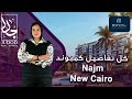 كمبوند نجم التجمع السادس Compound Najm New Cairo شركة رويال للتطوير العقاري Royal Developments 