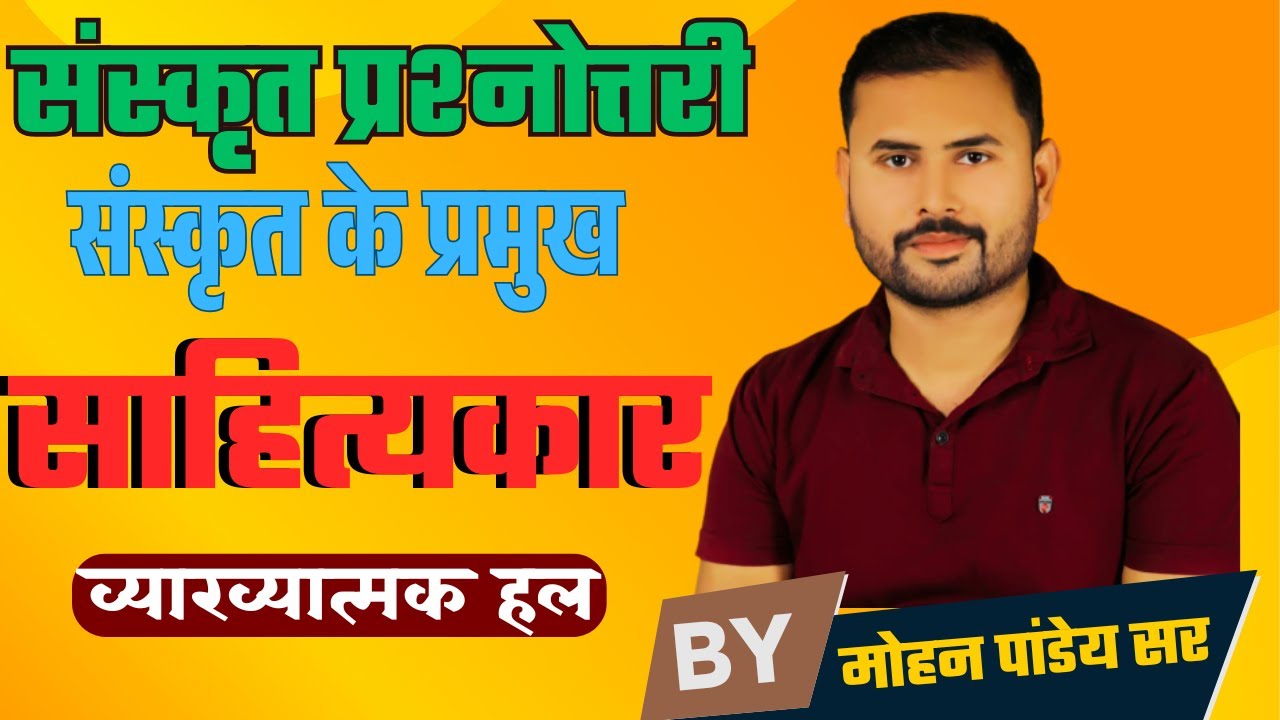 प्रश्नोत्तरी / संस्कृत के प्रमुख साहित्यकार / व्याख्यात्मक हल / द्वारा - मोहन पांडेय सर