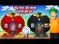         black panipuri  hindi story  hindi cartoon  hindi moral stories