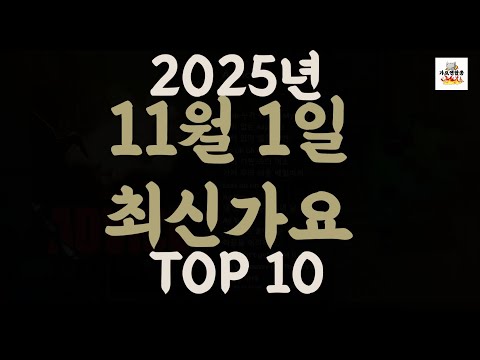 𝑷𝒍𝒂𝒚𝒍𝒊𝒔𝒕 진짜 최신가요 2025년 11월 1일 신곡 TOP 최신곡 플레이리스트 가요모음 NEW K POP SONGS November 1 2025 Playlist