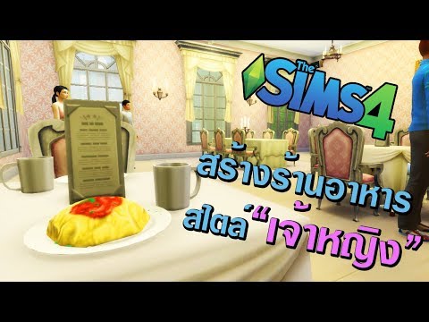 The Sims 4 สร้างร้านอาหารสไตล์เจ้าหญิง แบ๊วๆ