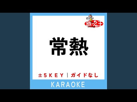 常熱 (原曲歌手:Vaundy)