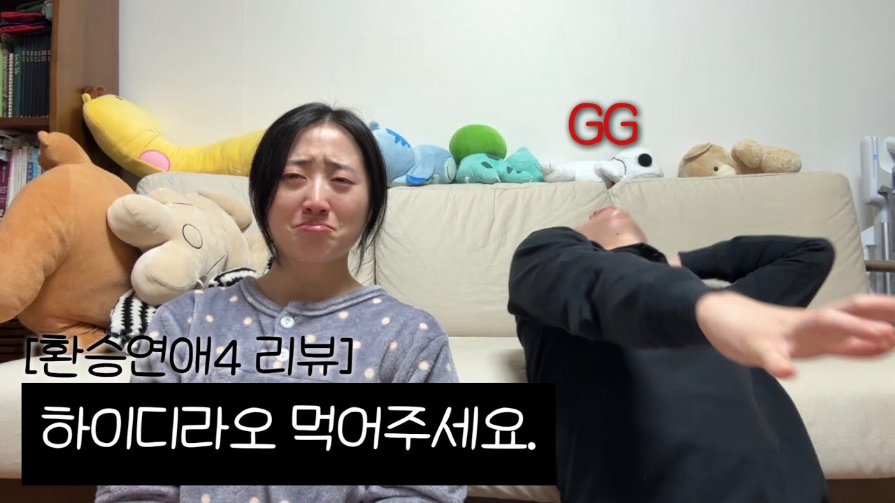 [환승연애4,20화] 친오빠랑 환승연애 보면서 울기