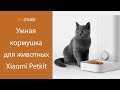 Умная автоматическая кормушка для животных Xiaomi Mi Petkit Fresh Element Mini