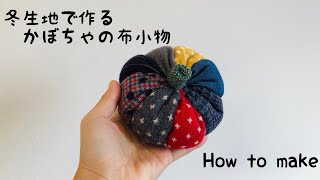 冬生地で作るかぼちゃの布小物 簡単な作り方 Diy Sewing How To Make A Pumpkin 秋冬wool生地 端切れ消費 ハンドメイド 初心者向け Youtube