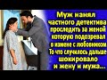 Муж нанял детектива проследить за своей женой, которую подозревал в измене… И то, что он раздобыл...